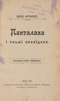 [Собрание В.Г. Лидина] [Франко И. Панталаха и другие рассказы]. Франко I. Панталаха і іньші оповіданя. Львов, 1902. 